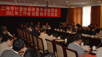 上海计量学会流量专委会2011年技术交流会召开