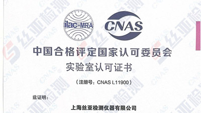 实验室认可证书-CNA（注册号：CNAS L11900）