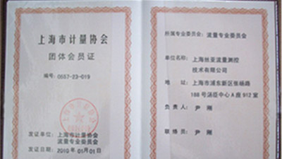 市计量协会团体会员证